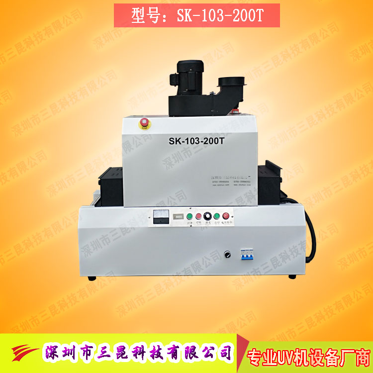 【臺(tái)式uv光固機(jī)】用于LCD封膠固化、PCB電路板SK-103-200T