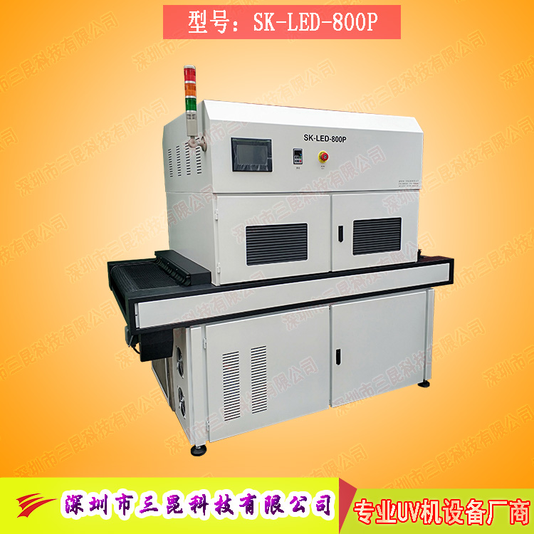 【線路板固化機(jī)】適用于文字固化、阻焊油墨固化SK-LED-800P